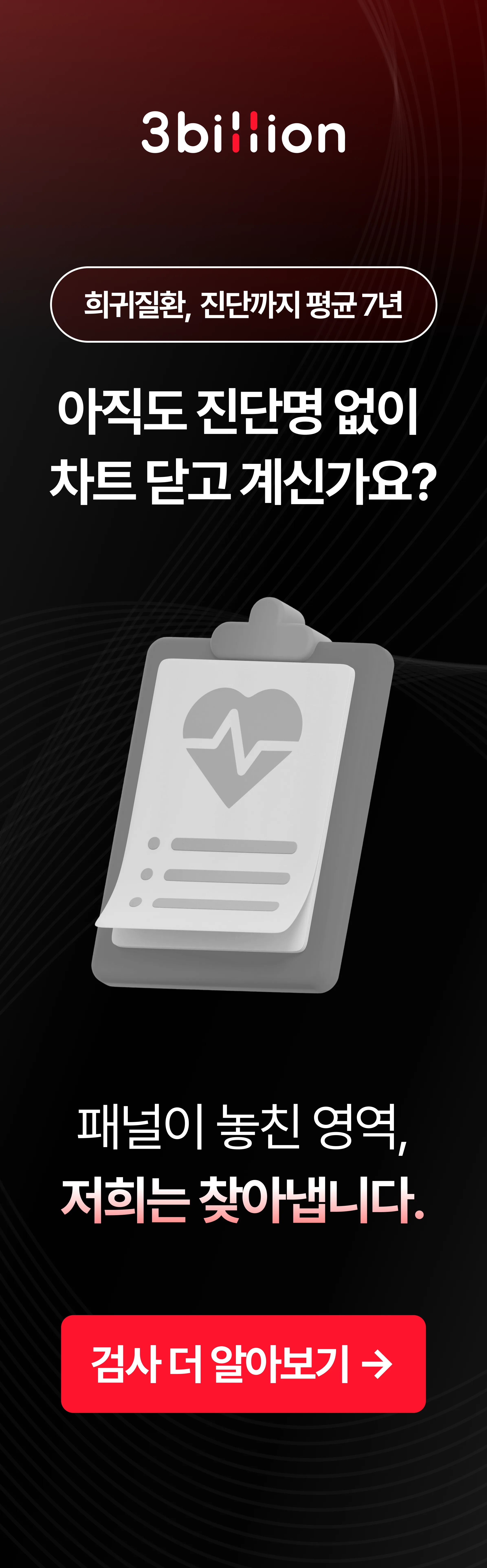 3billion 유전진단 검사 알아보기