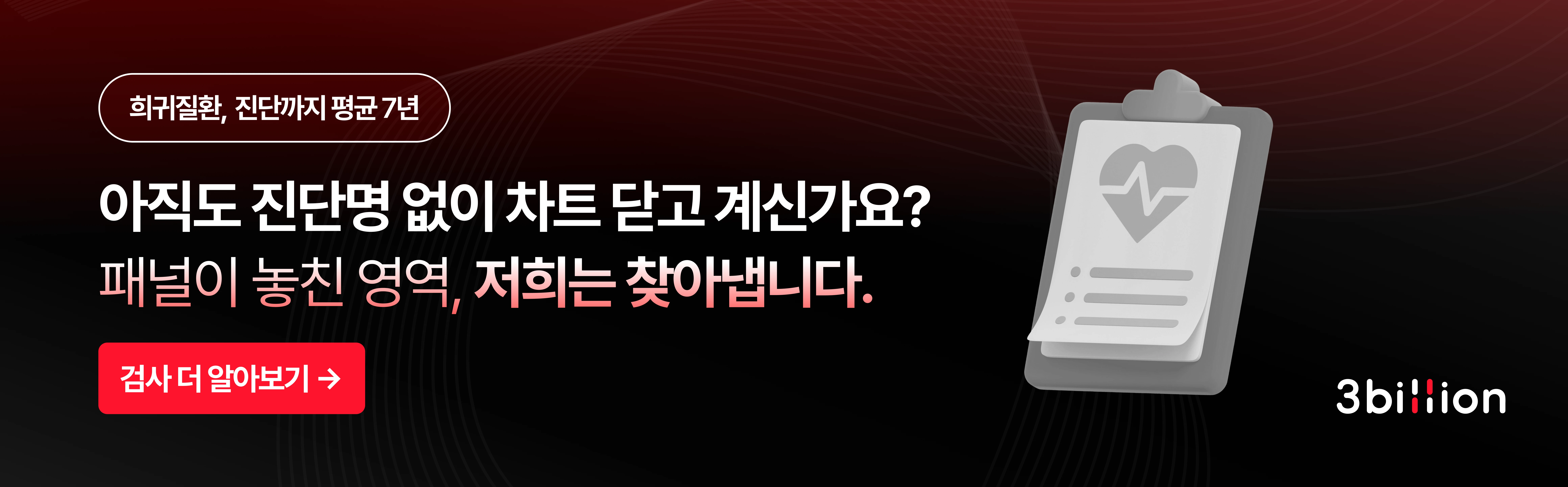 3billion 유전진단 검사 알아보기