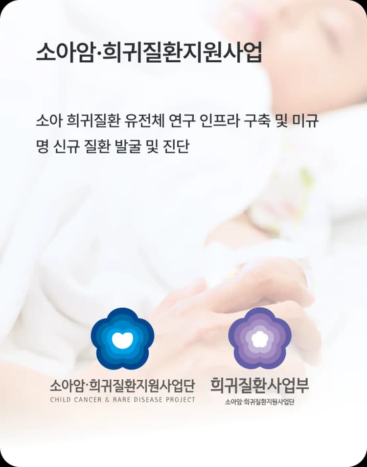소아암·희귀질환지원사업