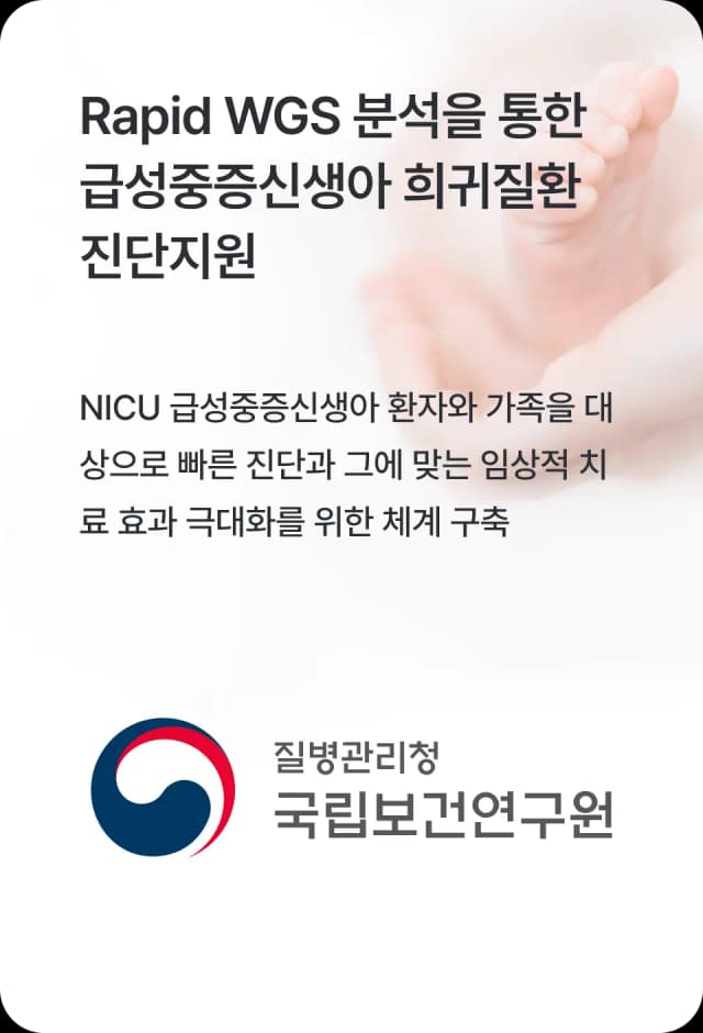 Rapid WGS 분석을 통한 급성중증신생아 희귀질환 진단지원