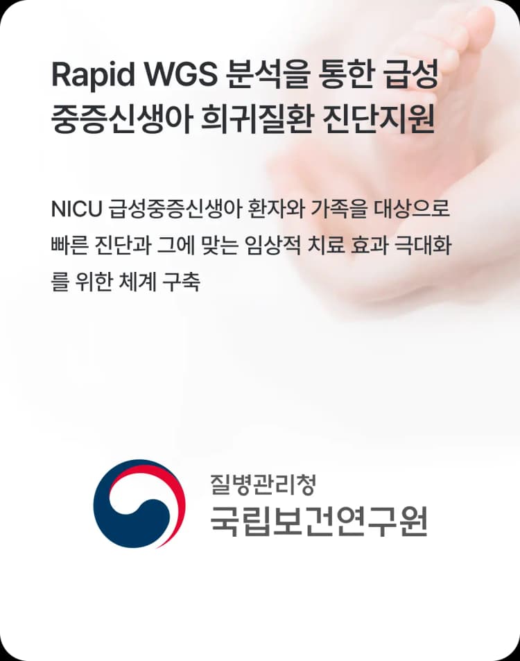 Rapid WGS 분석을 통한 급성중증신생아 희귀질환 진단지원