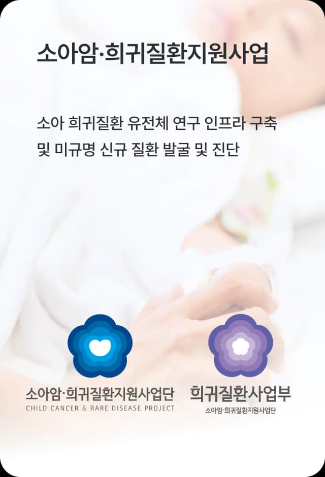 소아암·희귀질환지원사업